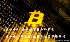 虚拟币Cb：未来数字货币的