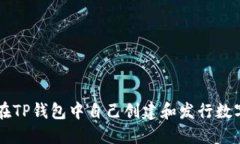 如何在TP钱包中自己创建和