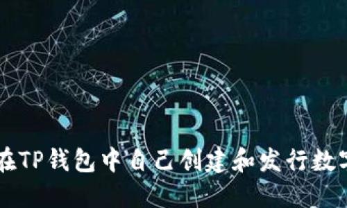 如何在TP钱包中自己创建和发行数字货币