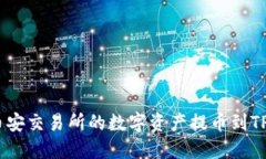 如何将币安交易所的数字