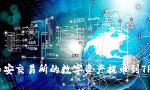 如何将币安交易所的数字资产提币到TPWallet？