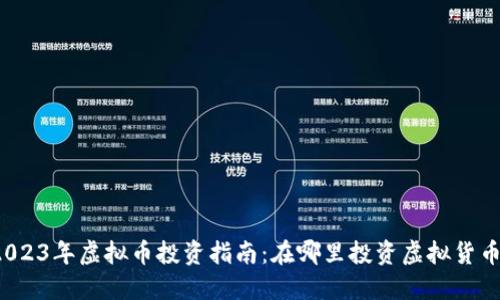 2023年虚拟币投资指南：在哪里投资虚拟货币？