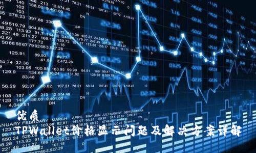 优质
TPWallet价格显示问题及解决方案详解