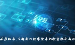 石头虚拟币：了解新兴数