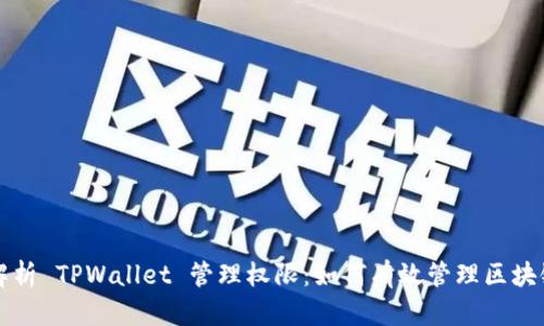 全面解析 TPWallet 管理权限：如何有效管理区块链资产