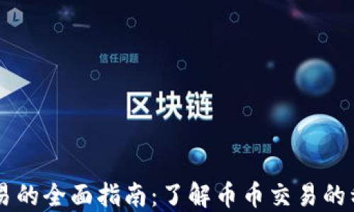 
虚拟币交易的全面指南：了解币币交易的种类与平台
