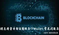如何正确避免将货币错误