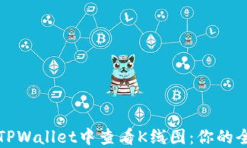 
如何在TPWallet中查看K线图：你的全面指南