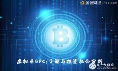 虚拟币BFC：了解与投资机