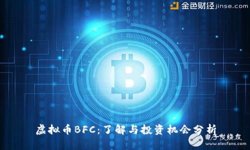 虚拟币BFC：了解与投资机会分析