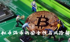 虚拟币混币的安全性与风