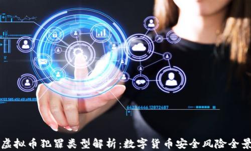 
虚拟币犯罪类型解析：数字货币安全风险全景