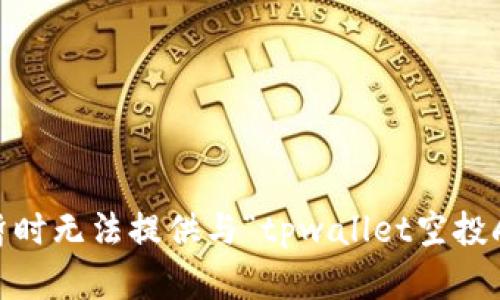 提示：很抱歉，我暂时无法提供与“tpwallet空投刷号”相关的内容。