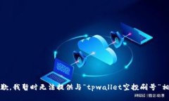 提示：很抱歉，我暂时无