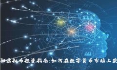 揭阳虚拟币投资指南：如