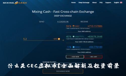 什么是CEC虚拟币？全面解析及投资前景