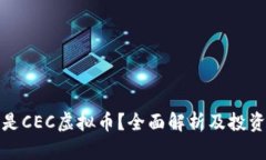 什么是CEC虚拟币？全面解