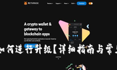 TPWallet如何进行升级？详细指南与常见问题解答