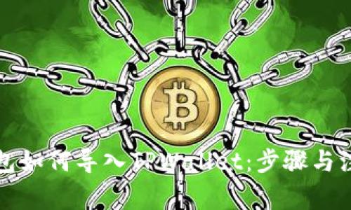 火币钱包如何导入TPWallet：步骤与注意事项