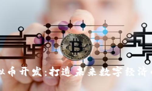 杭州虚拟币开发：打造未来数字经济的新引擎