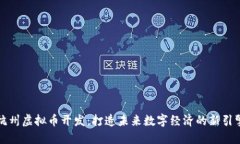 杭州虚拟币开发：打造未