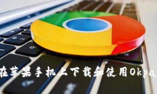如何在苹果手机上下载和使用Okpay钱包
