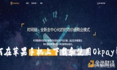 如何在苹果手机上下载和