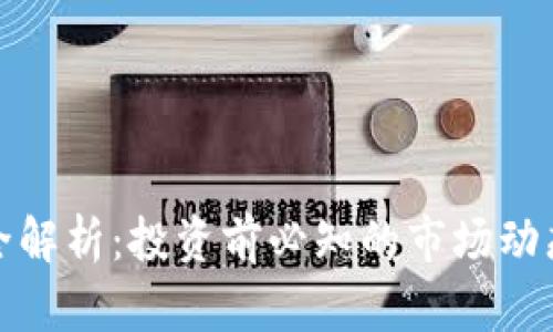 YZZ虚拟币全解析：投资前必知的市场动态及前景展望