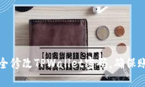 如何安全修改TPWallet密码，确保账户安全