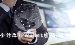 如何安全修改TPWallet密码，