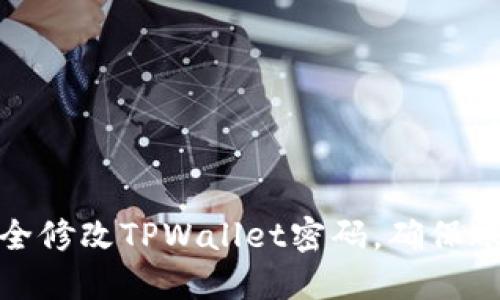 如何安全修改TPWallet密码，确保账户安全