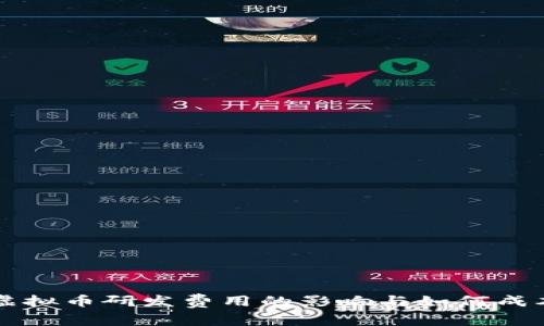 虚拟币研发费用的影响与如何成本