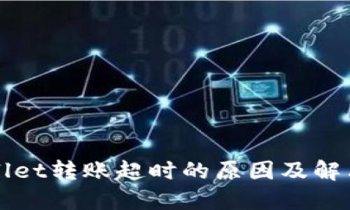 TPWallet转账超时的原因及解决办法