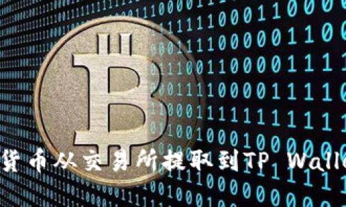 如何将加密货币从交易所提取到TP Wallet：完整指南