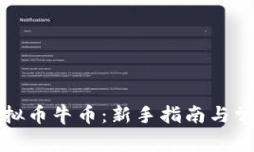 如何购买虚拟币牛币：新手指南与常见问题解答