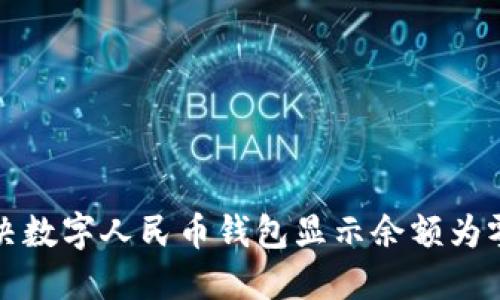 如何解决数字人民币钱包显示余额为零的问题
