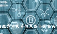 如何解决数字人民币钱包