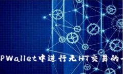如何在TPWallet中进行无HT交