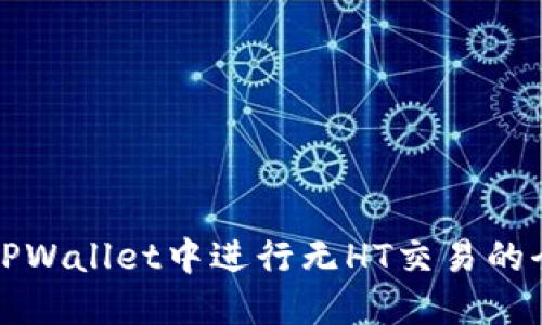 如何在TPWallet中进行无HT交易的全面指南