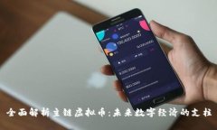 全面解析主链虚拟币：未