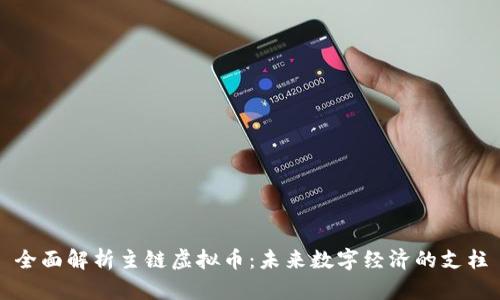 全面解析主链虚拟币：未来数字经济的支柱
