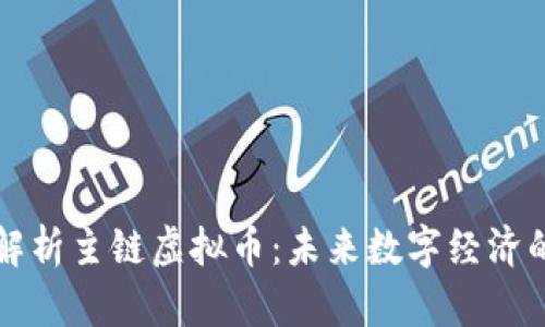 全面解析主链虚拟币：未来数字经济的支柱