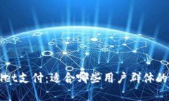 TPWallet支付：适合哪些用户