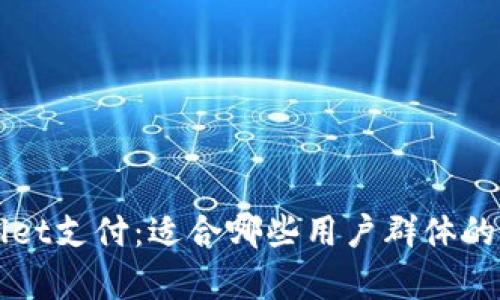 TPWallet支付：适合哪些用户群体的全解析