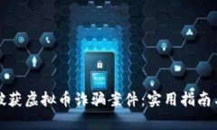 如何成功破获虚拟币诈骗