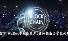 怎么在TP Wallet中删除资产