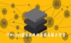 TPWallet安装失败的原因及解