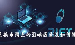 TPWallet 兑换币滑点的影响