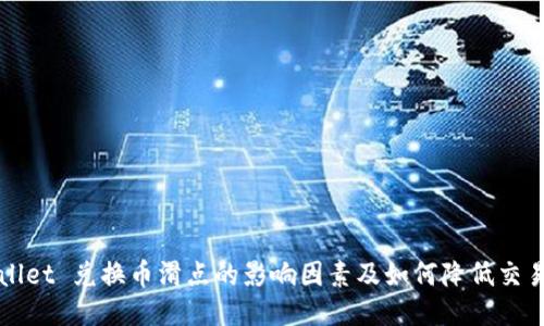 TPWallet 兑换币滑点的影响因素及如何降低交易成本