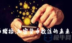 虚拟币赌场：加密货币投